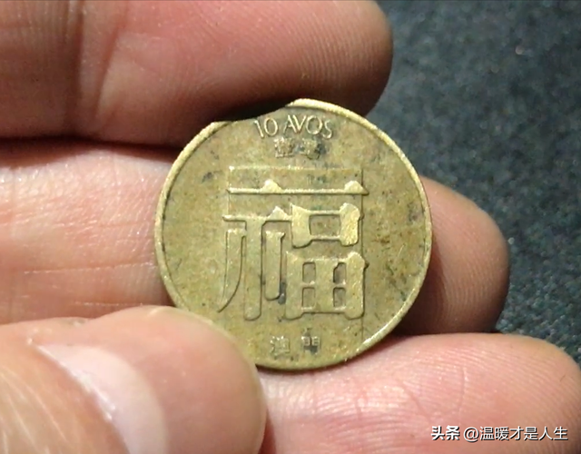 日本硬币 昭和二十九年 1954年 10元钱币和1982年 澳门硬币“福”一毫