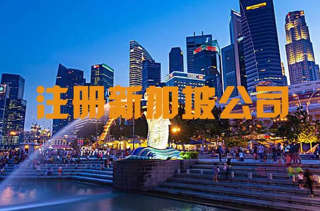 注册新加坡公司需确定的事项，新加坡主要税收有哪些