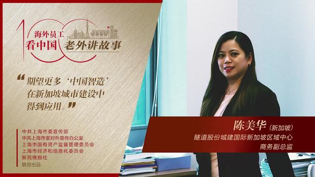 陈美华：期望更多“中国智造”在新加坡城市建设中得到应用 | 老外讲故事·海外员工看中国 （22）