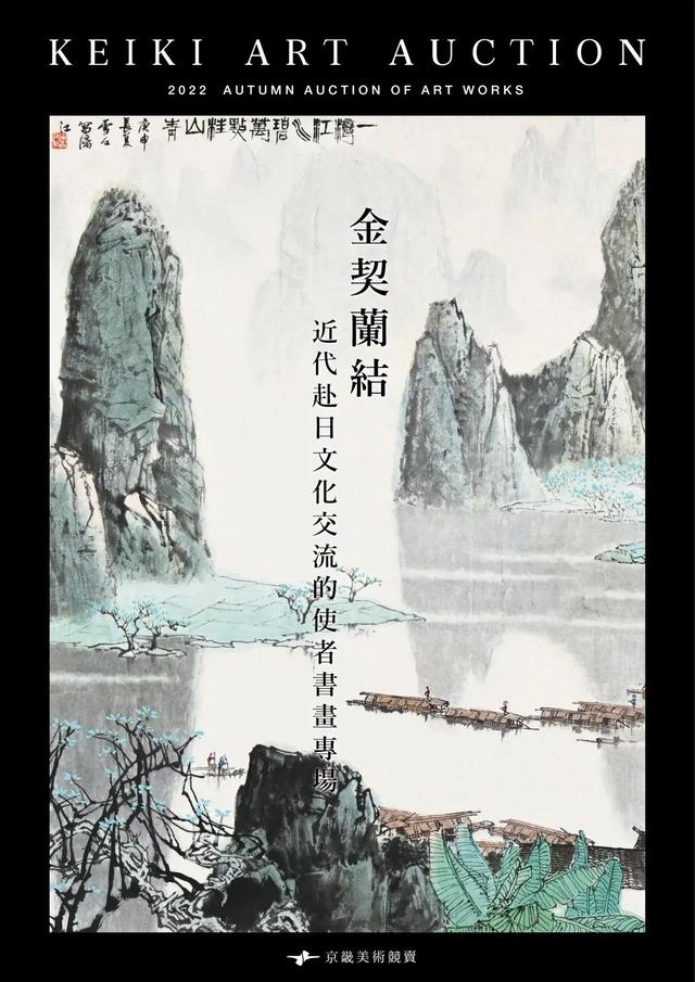 曾拍出超估价1000倍！这家日本拍行2022秋拍又带来哪些惊喜？