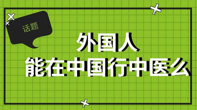我是新加坡籍，能考中医执业医师在中国行中医吗？