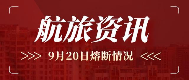 新加坡回国航班大增！9月20日熔断情况