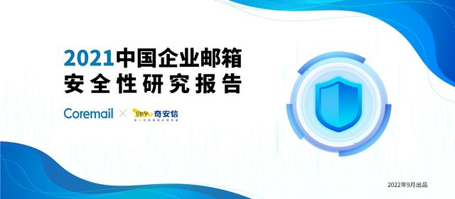 Coremail&奇安信2021邮箱报告：美国发送恶意邮件数量位居第一