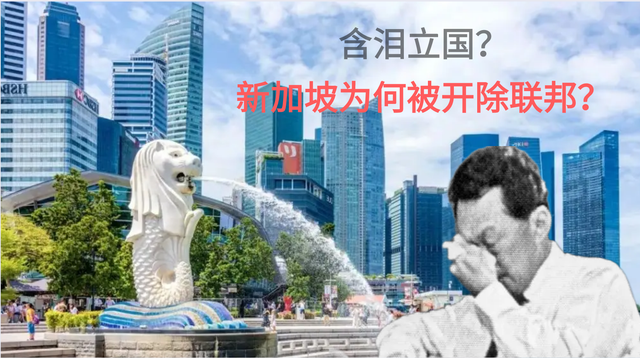 含泪立国？新加坡为何会被开除出马来西亚联邦
