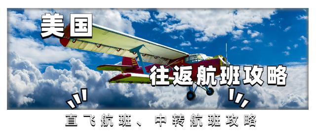 赴美、回国最新航班攻略！26个回国航班被取消，回国真的这么难？