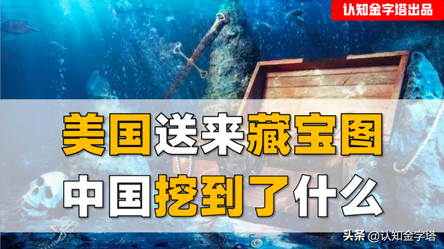 美国送来藏宝图，号称藏有无价之宝！中国究竟挖出了什么？