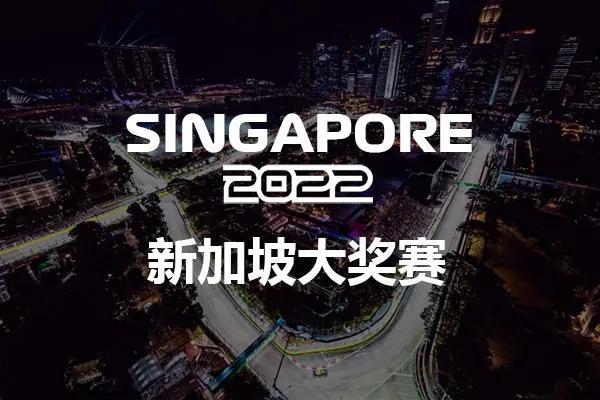 新加坡大奖赛回归，法拉利能否守住街道赛冠军