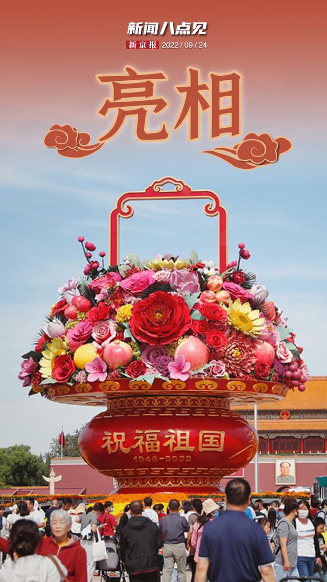 新闻8点见丨天安门广场“祝福祖国”巨型花果篮主体完工亮相
