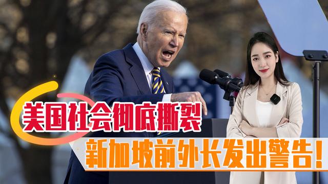 美国社会撕裂，天灾降临，人均寿命下降，新加坡前外长发出警告