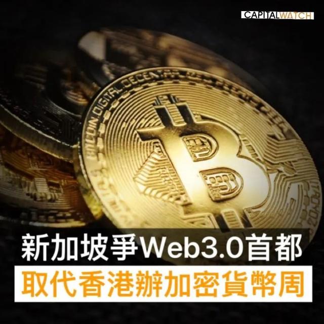 新加坡争Web3.0首都 取代香港办加密货币周