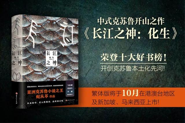 《长江之神》，繁体版即将在港澳台地区及新加坡、马来西亚上市