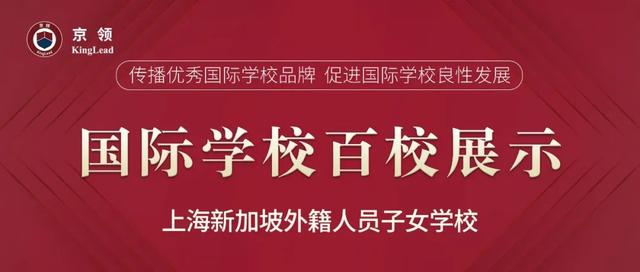 上海新加坡外籍人员子女学校：面向生命的教育，终身学习的领航