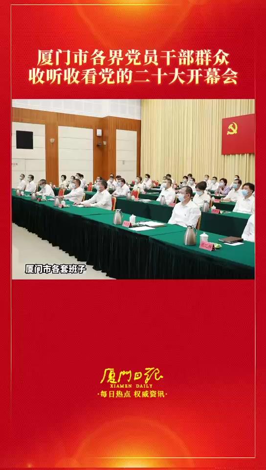 厦门市各界党员干部群众收听收看党的二十大开幕会