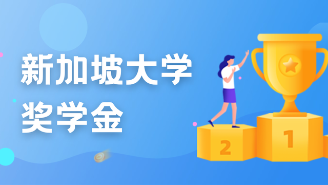 留学费用不用愁，新加坡留学多款奖学金、助学金汇总