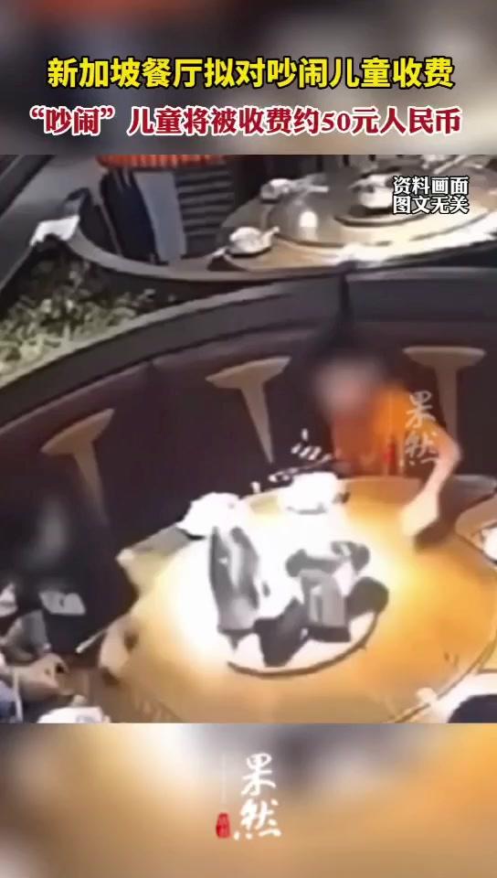 新加坡餐厅拟对吵闹儿童收费，“吵闹”儿童将被收费约50元人民币