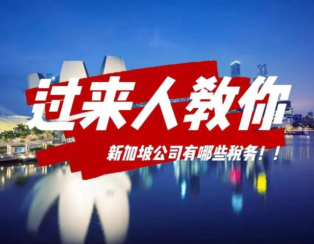 「一次性说明白」过来人教你新加坡公司有哪些税务