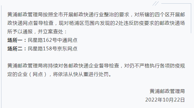 上海新增本土0+12；2个快递网点被立案查处，这些场所关闭→