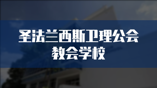 课程国际化！新加坡圣法兰西斯卫理公会教会学校课程体系调整