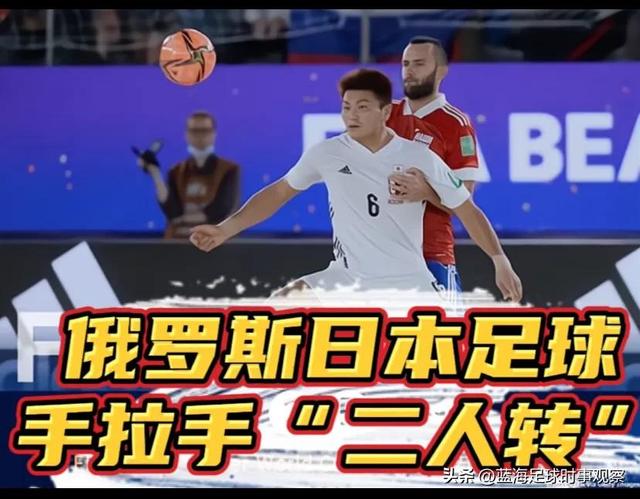 俄罗斯日本足球手拉手“二人转”