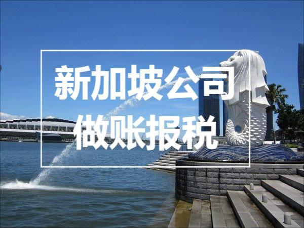 新加坡注册公司有哪些税收制度？