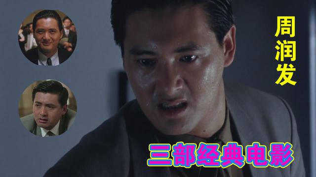 推荐三部周润发的经典电影，一代人的青春记忆