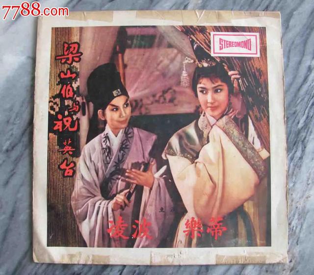 永远的「梁祝」