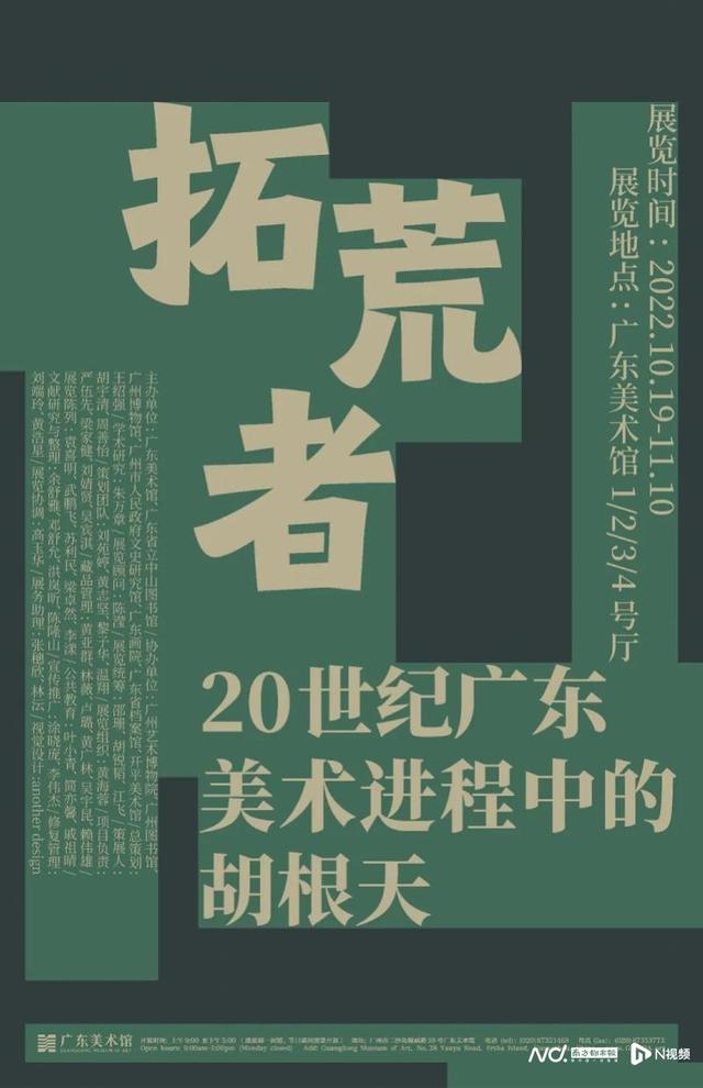 一周观展指南｜拓荒者——20世纪广东美术进程中的胡根天
