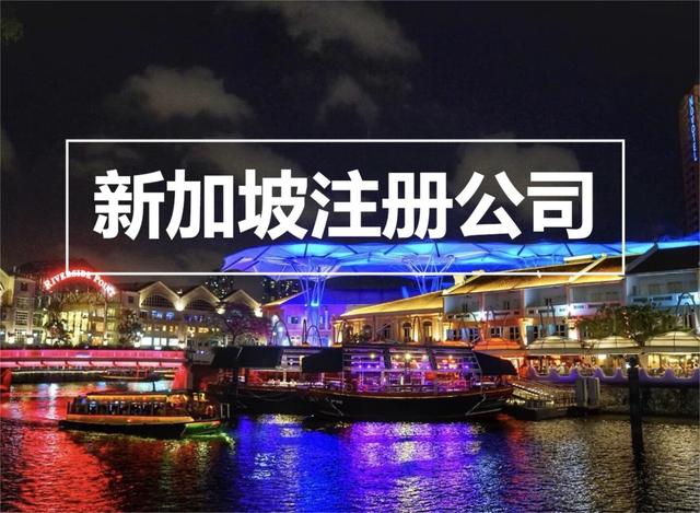 新加坡对外投资有哪些吸引力？