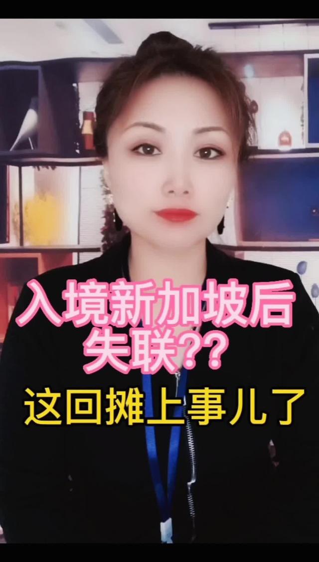 入境新加坡人就跑了，这回摊上事儿了吧