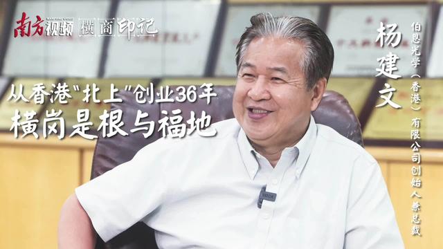 横商印记｜伯恩光学创始人杨建文：从香港北上创业36年，横岗是根与福地
