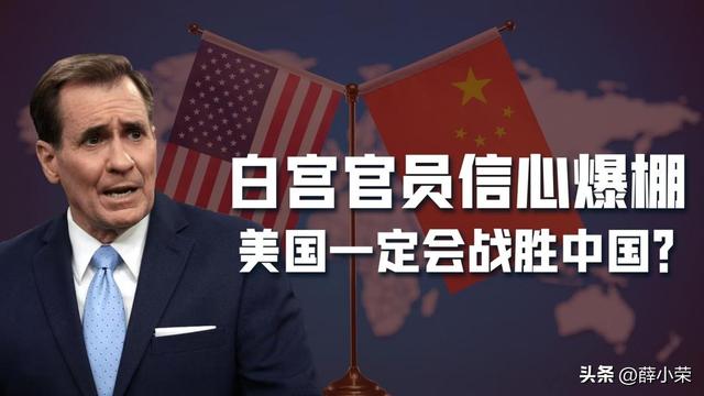 美国一定会“战胜中国”，白宫哪来的信心？4点原因注定这不可能