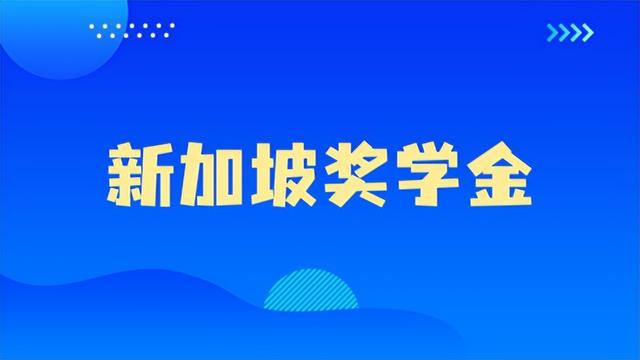 百万奖学金申请进行中！新加坡留学红利，你抓住了吗?