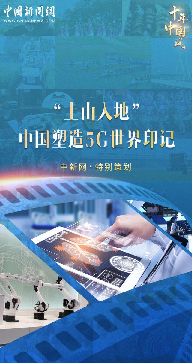 “5G+万物”，中国人闯出数字生活新天地