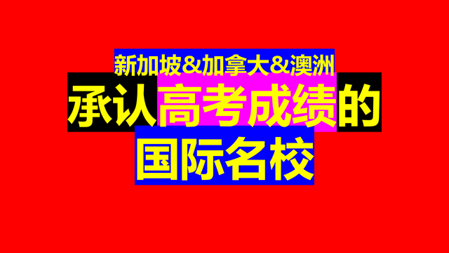 盘点：承认高考成绩的国际名校（新加坡、加拿大、澳大利亚篇）