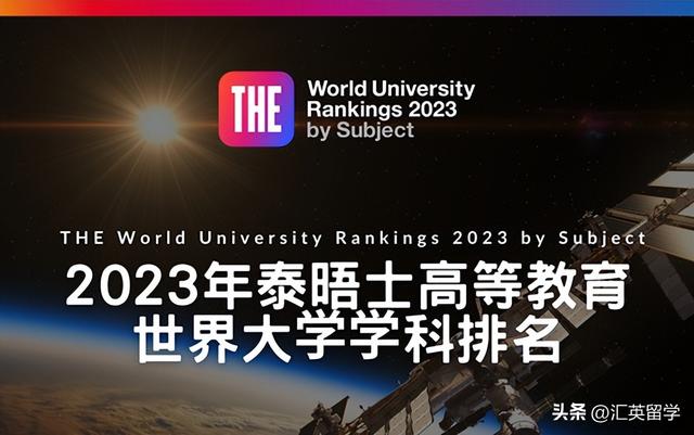 英国留学：2023年泰晤士THE学科排名发布，哪些英国大学最全能