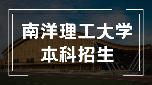 大学申请季｜申请新加坡公立大学，国内高考准高考生该如何准备？