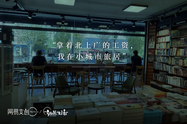 “拿着北上广的工资，我在小城市旅居”