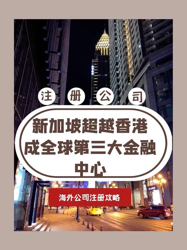 新加坡超越香港，成为全球第三大金融中心注册新加坡公司注册流程