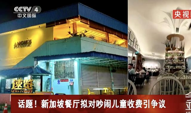 新加坡餐厅将对吵闹儿童收费，约50元人民币，国内网友吵翻