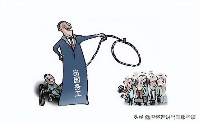 不要再被骗了！出国劳务中的典型骗局