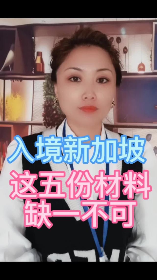 入境新加坡，这五份材料必须带全，缺一不可都记住了吗？