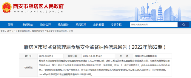 西安市雁塔区市场监管局食品安全监督抽检信息通告（2022年第82期）