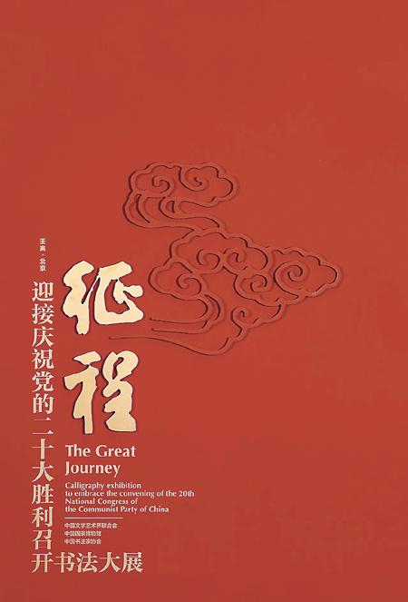 弘扬优秀传统文化 书写时代正大气象