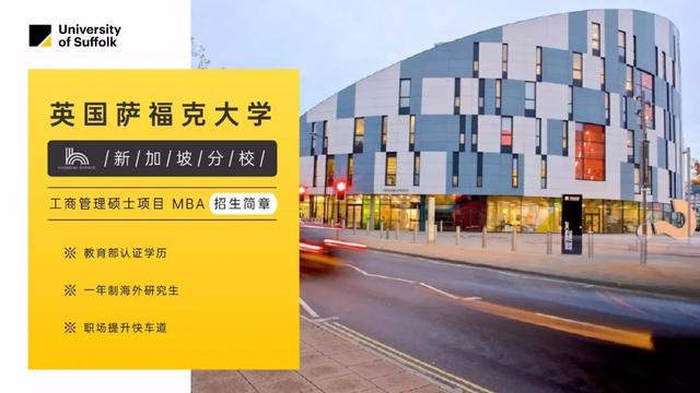 英国萨福克大学-新加坡汉桥学院工商管理硕士(MBA)项目（专升硕）