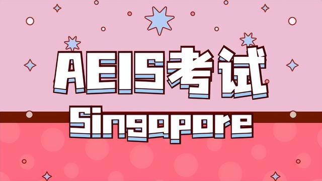 申请倒计时！AEIS暑期集训！新加坡AEIS考试重大改革，考生需要…