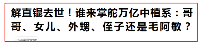 毛阿敏为何不爱钱，老公解直锟去世留260亿遗产，她却拱手让人？