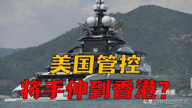 美国对俄富豪实施制裁，还将手伸到香港？