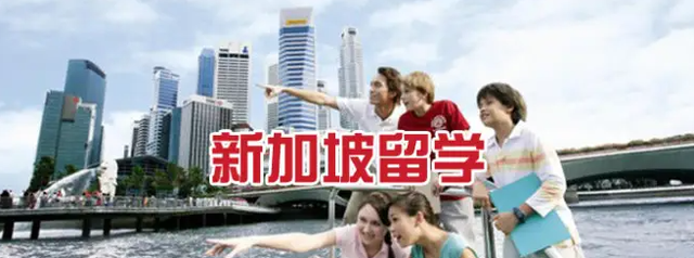 留学解析：新加坡留学适合哪些人？