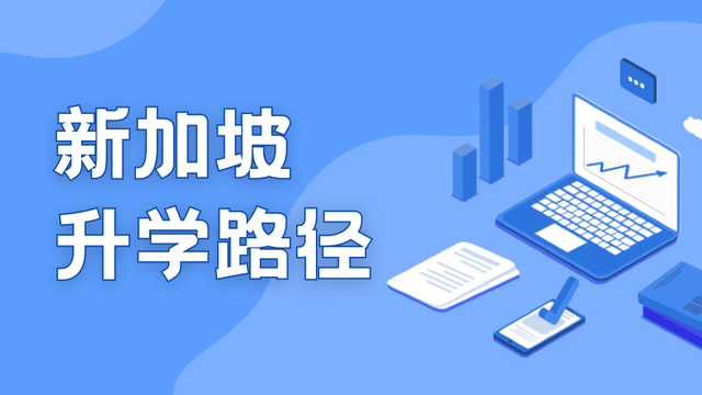 升学路径｜就读新加坡政府中小学，国际学生需要知道…