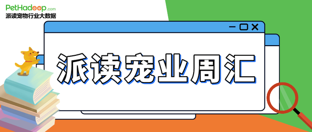 宠业周汇 | 海享说、未卡新加坡子公司获得融资，雀巢发布三季报